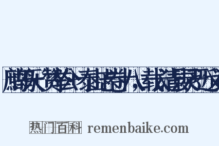 鹧鸪天+赞举公+泰山志卷十八，载长清县灵严近义词是什么意思的图片